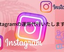 プロがinstagramの運用を代行します instagramで集客・収益をアップさせます! イメージ1