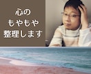 もう大丈夫！もやもやなお悩みを言語化して整理します 大きな壁に見える問題も、正体を明らかにして冷静に分析します。 イメージ1