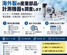海外製の産業部品・計測機器を探します 要求仕様から海外メーカーを最大3社調査 イメージ1