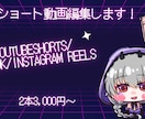 縦型ショート動画を2本丁寧に編集します Shorts・TikTok対応！２本3,000円で編集します イメージ1