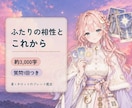 ふたりの相性とこれから｜ブレンド鑑定で視ます 生年月日×タロット｜約3,000字・質問1回 イメージ1