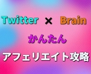 SNS×Brainアフィリで10万稼ぐ方法教えます Twitter×Brainアフィリ イメージ1