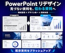 PowerPointを見やすくリデザインします 構成整理・デザイン統一・図表改善で伝わる資料へ イメージ1