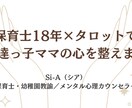 保育士18年がタロットで発達っ子ママの心を整えます 誰にも言えなかった気持ち、ここで話してみませんか イメージ1