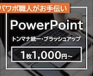 パワポ職人が資料をブラッシュアップします 2000件以上の実績を持つパワポ職人が資料を作成！ イメージ1