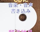 CDにデータを書き込み配送・納品します フェードイン・アウトも承ります！ イメージ1