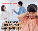 セックスレス、産後クライシス一緒に乗り越えます 夫婦仲を良くしたい、またラブラブな頃にもどりたいを応援します イメージ1