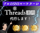 プロのマーケターがThreads運用代行します Threads1投稿で1万いいね獲得の実績あり！ イメージ1