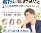 男性には聞きづらいこと、既婚男性がお聞きします 彼・夫・職場の男性のこと、40代男性の目線で一緒に整理します イメージ1