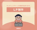 LPサイトの制作を承ります 高品質なLPを制作いたします！ イメージ1