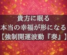波動送信により貴方の潜在意識から幸運を引き寄せます 強制開運波動『奏』‐あなたに眠る「本当の幸運」が形になる イメージ3