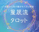 サイキック、精星占術であなたの心をお伝えしますます 霊感霊視タロットでお相手の気持ちを鑑定し、良い方向に導きます イメージ2