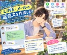 LINE・DM・メールの返信文を作成します 「なんて返せばいい？」を解決します イメージ1