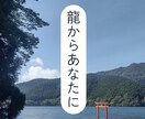 あなたといっしょにいる龍のこと・メッセージ伝えます いま龍はあなたに何を伝えようとしているのでしょうか？ イメージ1