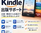 初心者向けKindle出版をサポートします 企画・構成から出版まで丁寧にお手伝いします イメージ1