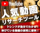 YouTubeの人気動画リサーチツール販売します 企画・収益化・マーケティングに便利！YouTuber必見！ イメージ1