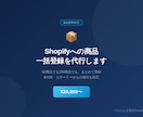 Shopifyへの商品一括登録・移行を代行します 50商品でも100商品でも、まとめて登録します イメージ1