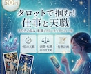 年収アップ！転職・仕事のお悩みをタロット鑑定します 2026年適職・転職の運勢や仕事運アップの方法を鑑定 イメージ2