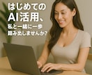初めてのAIの活用法を90分　丁寧に指導します とにかくトライ！　チャレンジ！　で人生を変える イメージ1