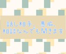 何でも聞きますます 彼氏、彼女の愚痴、職場の愚痴、何でも聞きます イメージ1