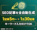 SEOブログをAIで自動生成するツールを提供します キーワードを入れるだけ！SEO構成→本文生成→投稿まで全自動 イメージ1