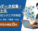 PythonでWebデータ抽出を自動化します 【検証無料】スクレイピングで営業リスト作成を自動化 イメージ1
