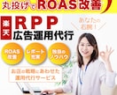 楽天RPP広告運用代行と売上増のアドバイスをします 楽天店長5年以上の豊富な経験で全力サポート！丸投げOK！ イメージ1