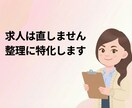 募集状況・媒体の整理サポートします 採用が迷子になっている会社向け｜募集状況・媒体の整理サポート イメージ3