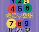 数秘鑑定♡相性ピッタリ！運命の相手を教えます 最短1ヶ月で運命の相手と出会える！元結婚相談所所長の婚活数秘 イメージ2