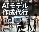 商用利用可：機械学習・AIのモデルを作成します アメリカ大学院で修士号取得し、大企業で務めるデータ分析専門家 イメージ1