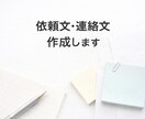 上司・取引先への依頼文／連絡文を作成します 失礼のない文章を一緒に考えます イメージ1