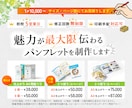 魅力が伝わるパンフレット、リーフレットを制作します 短納期！好印象で魅力がしっかり伝わるデザインを提案します！ イメージ2