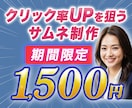 トレンド解析に基づいたサムネイルを作成します 最短48時間以内・修正無制限で作成いたします！ イメージ1