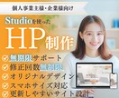 個人事業主様・企業様★オリジナルサイトを制作します 月額管理0円～｜Studioで簡単更新｜納品後も永年サポート イメージ1