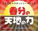 春分からの半年間、あなたが使えるパワーを占います ★ ゾンビタロット占い　春分の天地の力リーディング イメージ1