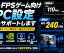 FPSゲーム向けPC設定をサポートします FPS向上を目指し最適な設定をご提案します イメージ1