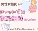 感情に流されない復縁戦略を一緒に整理します 60分チャットし放題／失恋／復縁／冷却期間など イメージ1