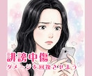 誹謗中傷のお悩み・辛い気持ちお話し聞きます SNS・ネット誹謗中傷のダメージを経験者の私が寄り添います イメージ1