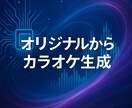 ボーカル入り音源から高品質なカラオケ音源を作ります AIによるボーカル消去でカラオケ音源を作成 イメージ1