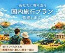 あなたに寄り添う国内旅行プランを作成します 日本一周した私があなたに寄り添い最高の旅程表を作成します。 イメージ1