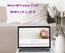 オリジナルのWebサイトを最低価格で作成いたします WordPressで作成いたします イメージ1