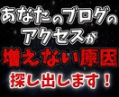 あなたのブログにアクセスが増えない原因見つけます ブログを隅々まで見て何が原因か特定、修正点をお伝えします イメージ1
