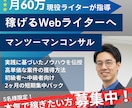 Webライターとして独立するノウハウを教えます 月商60万円の現役Webライターがマンツーマン指導 イメージ1