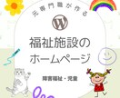 児童・福祉　元福祉専門職がホームページ制作します 見学・体験・採用につながるHPを制作します。全６ページ イメージ1