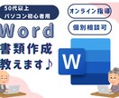 シニア向け　【Word】で書類作成の仕方教えます 『わからない』が『わかる』に変わる【Word】初心者講座 イメージ1