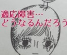 適応障害って？対応は即が ⍨⃝　解釈&傍で聴きます 心療内科連携の心理カウンセラーです↺丁寧にバランス取り模索を イメージ2