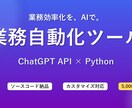 業務自動化ツールを作成します 業務をAIで自動化｜実用的なPythonツールをお届けします イメージ1