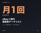 eBay×国内の価格差リストを毎月お届けします せどり実践者向け、月次更新の価格差データ イメージ1