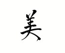 筆文字【ロゴ】「顔」になる文字をデザインします お店のコンセプトが伝わるロゴを考案 イメージ4