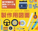 3Dデータ、モデリング、 図面作成のお手伝いします 3Dプリントデータ！図面、3Dイメージ、カタチするお手伝い！ イメージ1